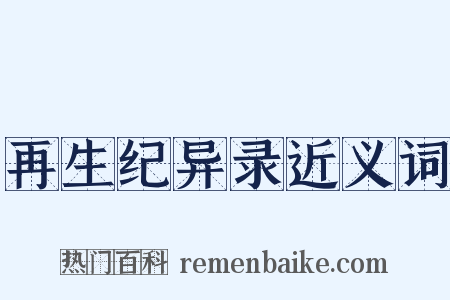 再生纪异录近义词是什么意思的图片
